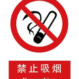 禁止吸烟安全标识工厂车间禁止警告标识牌建筑施工工地警示标牌