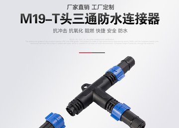 厂家直销 组装式M19-T头三通防水连接器 一公两母一进两出接头