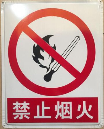 严禁烟火禁止吸烟 小铁牌 30x25cm 警示牌标识牌铁牌标志标牌提示牌